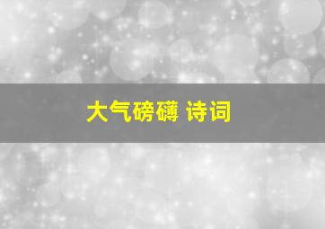 大气磅礴 诗词